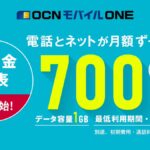 OCNモバイルONEの新料金まとめ！メリット＆デメリット